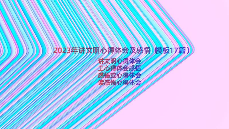 2023年讲文明心得体会及感悟（模板17篇）