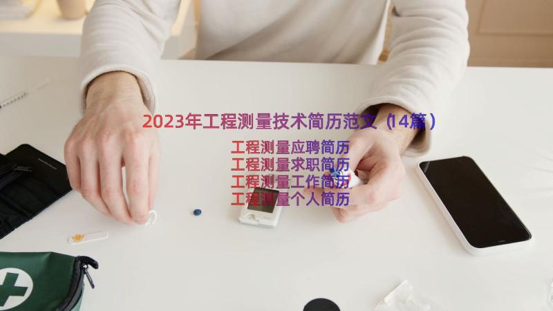 2023年工程测量技术简历范文（14篇）