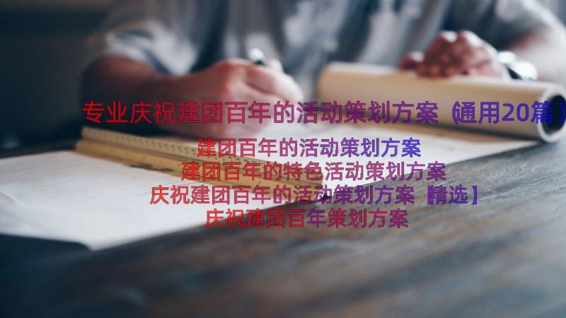 专业庆祝建团百年的活动策划方案（通用20篇）