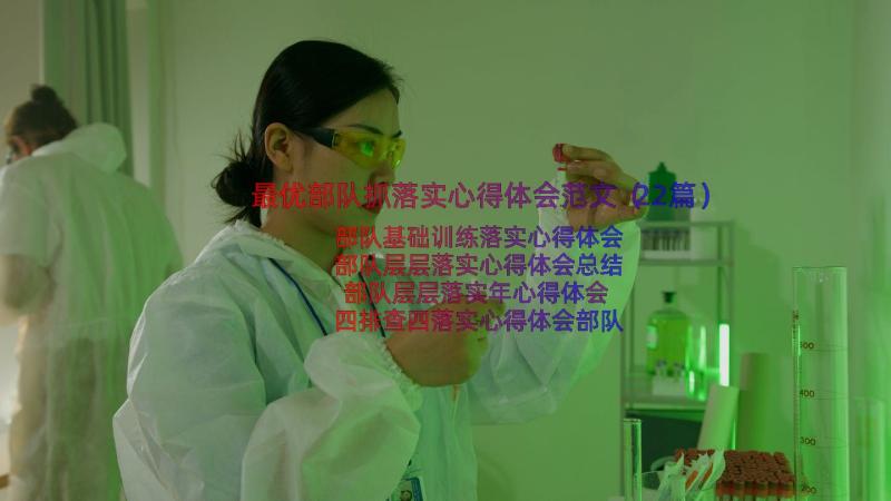 最优部队抓落实心得体会范文（22篇）