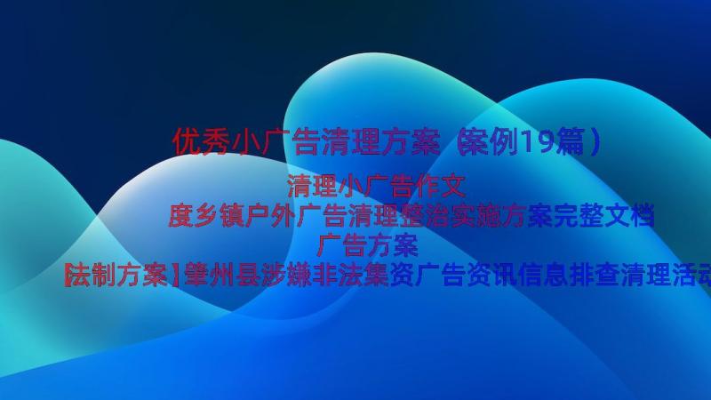 优秀小广告清理方案（案例19篇）