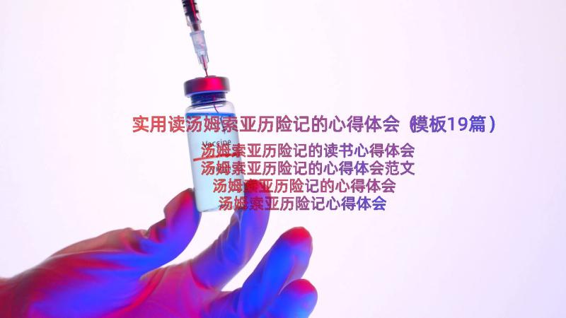 实用读汤姆索亚历险记的心得体会（模板19篇）