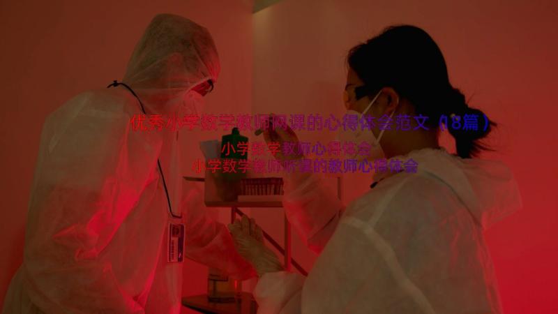 优秀小学数学教师网课的心得体会范文（18篇）