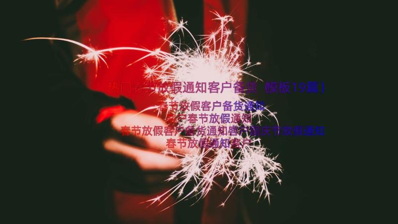 热门春节放假通知客户备货（模板19篇）