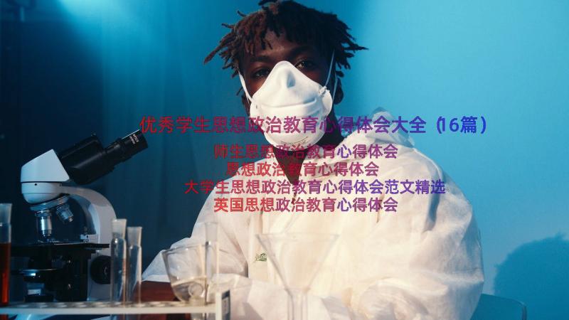 优秀学生思想政治教育心得体会大全（16篇）