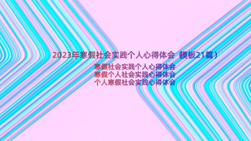 2023年寒假社会实践个人心得体会（模板21篇）