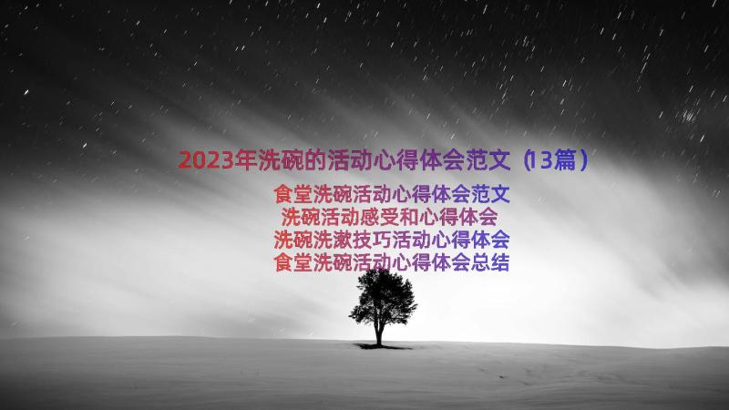 2023年洗碗的活动心得体会范文（13篇）