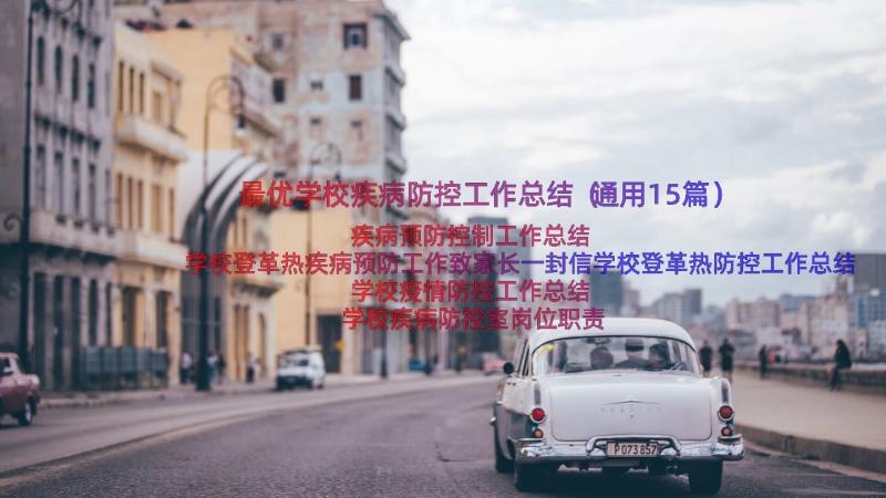 最优学校疾病防控工作总结（通用15篇）