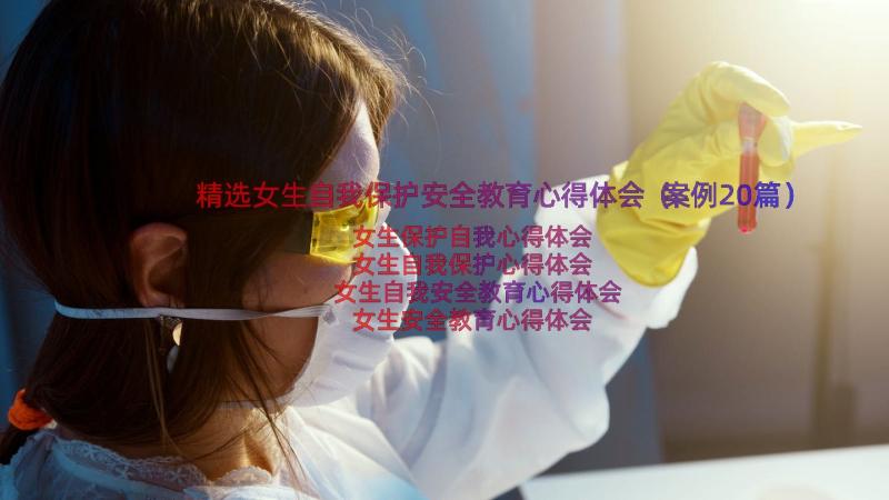 精选女生自我保护安全教育心得体会（案例20篇）