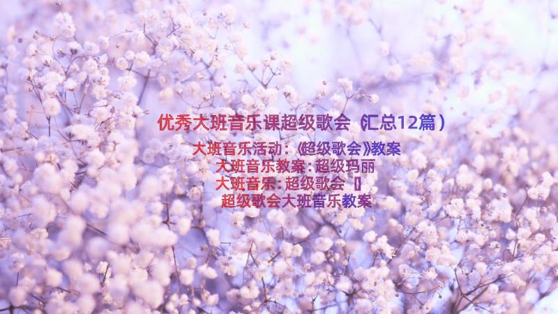 优秀大班音乐课超级歌会（汇总12篇）