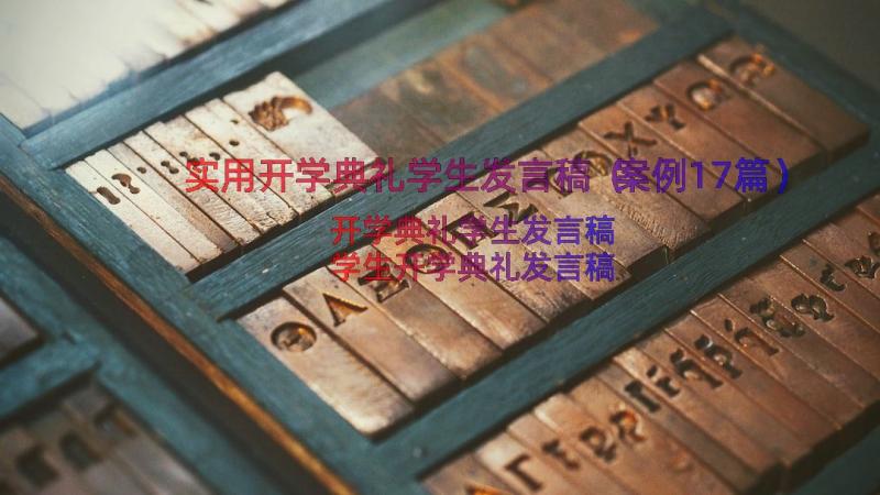 实用开学典礼学生发言稿（案例17篇）