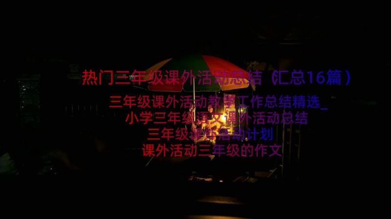 热门三年级课外活动总结（汇总16篇）