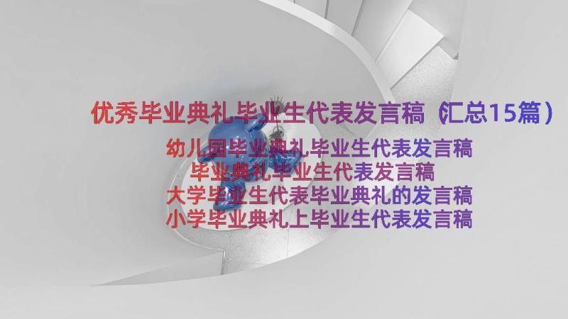 优秀毕业典礼毕业生代表发言稿（汇总15篇）