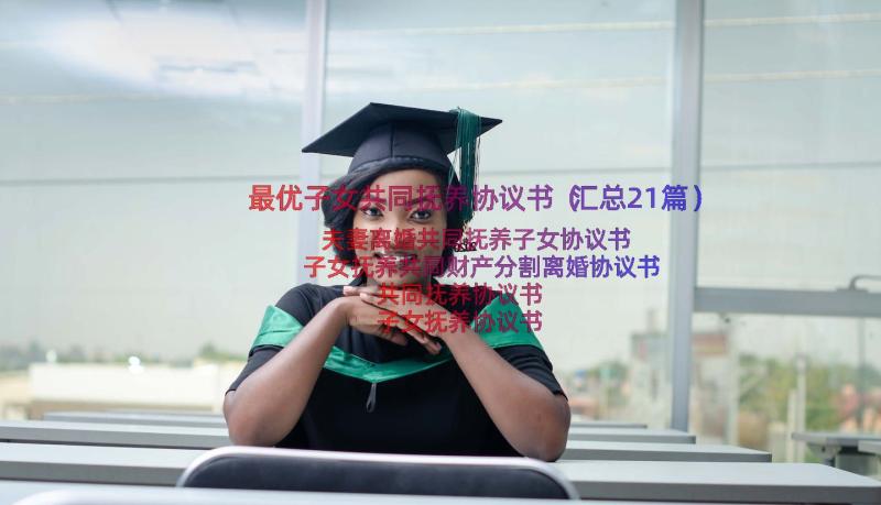 最优子女共同抚养协议书（汇总21篇）