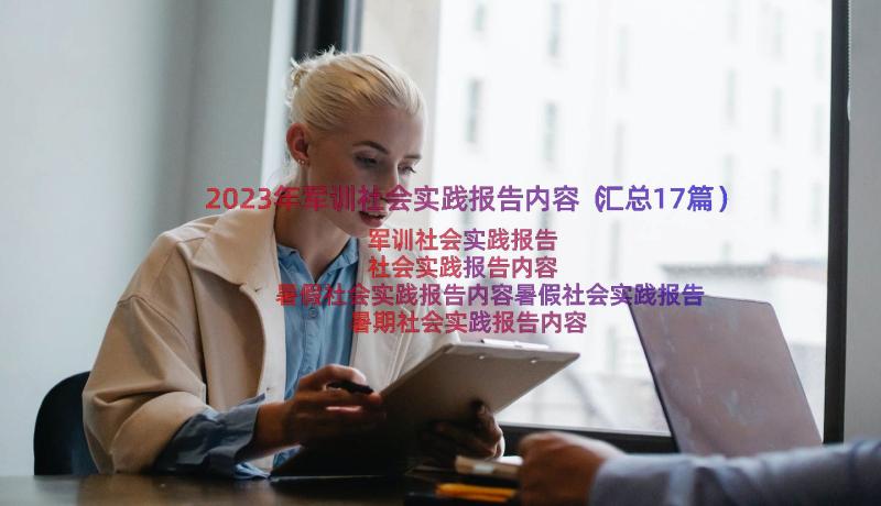 2023年军训社会实践报告内容（汇总17篇）