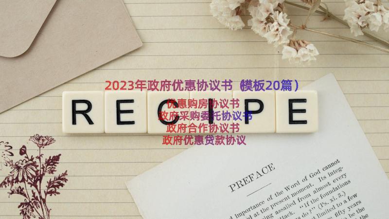 2023年政府优惠协议书（模板20篇）