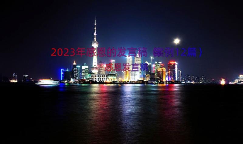 2023年感恩的发言稿（案例12篇）