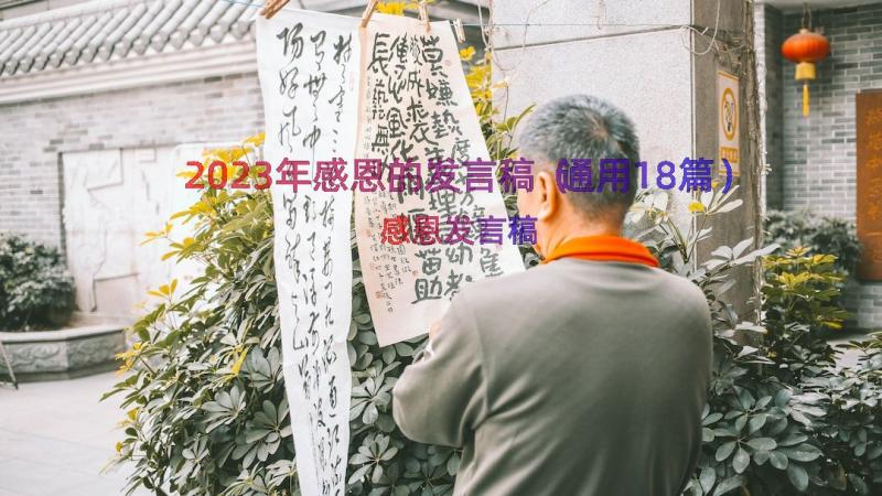 2023年感恩的发言稿（通用18篇）