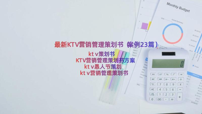 最新KTV营销管理策划书（案例23篇）