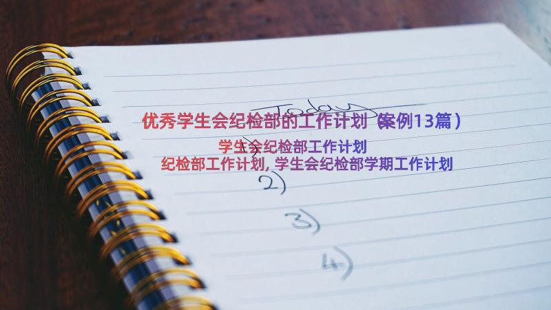 优秀学生会纪检部的工作计划（案例13篇）