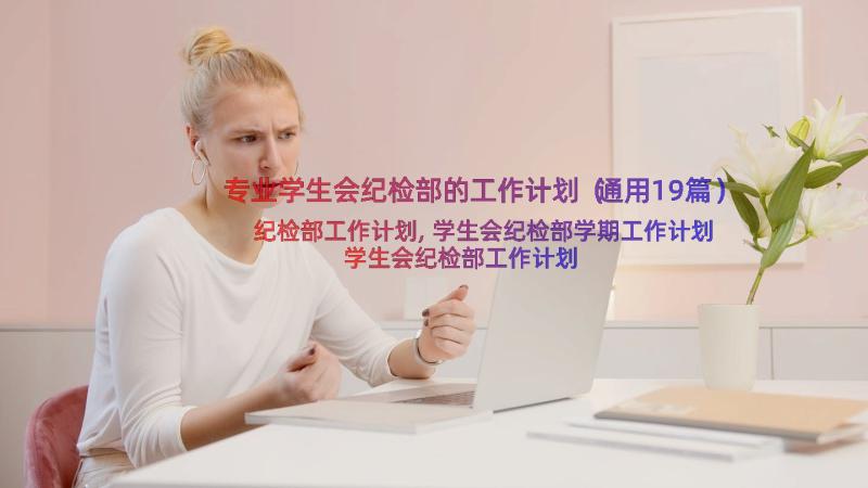 专业学生会纪检部的工作计划（通用19篇）