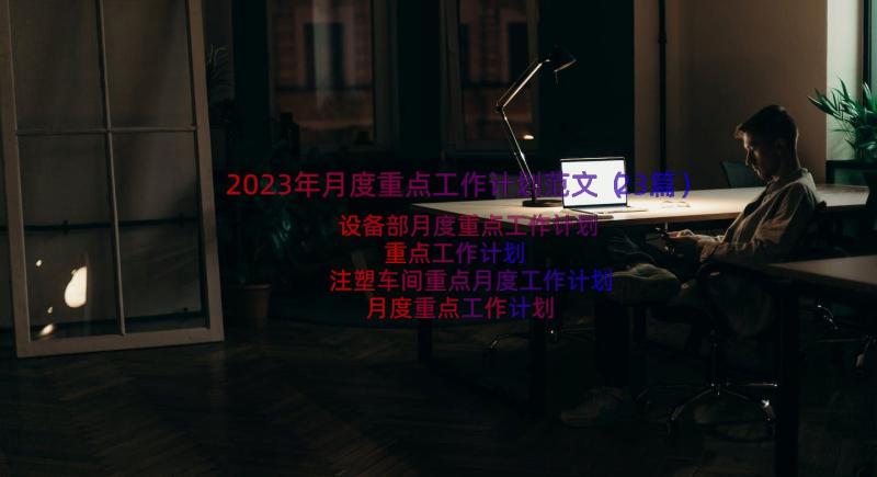 2023年月度重点工作计划范文（23篇）