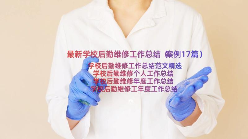 最新学校后勤维修工作总结（案例17篇）