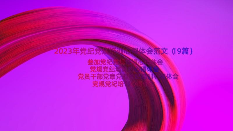 2023年党纪党规培训心得体会范文（19篇）