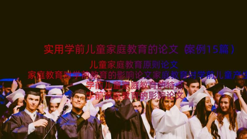 实用学前儿童家庭教育的论文（案例15篇）