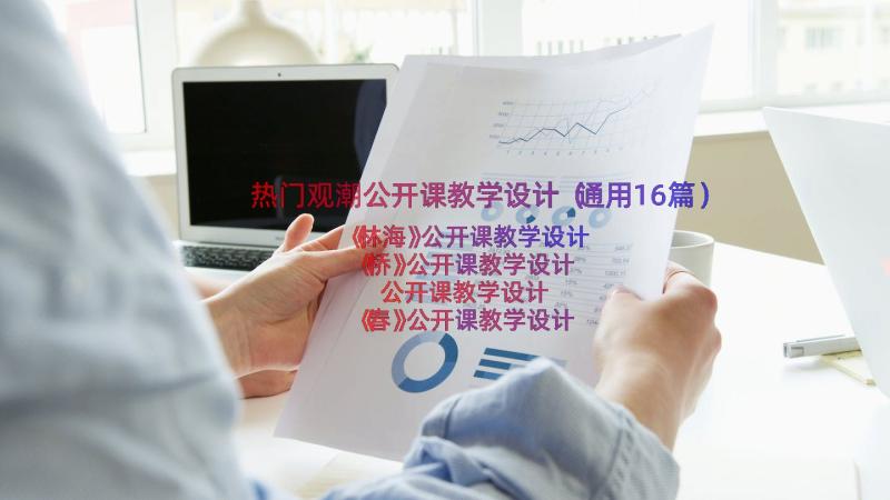 热门观潮公开课教学设计（通用16篇）