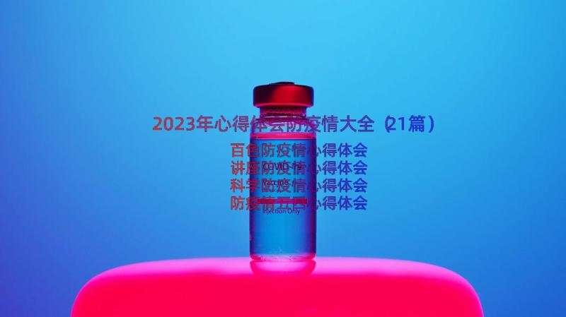 2023年心得体会防疫情大全（21篇）