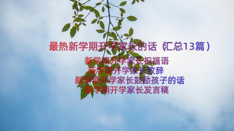 最热新学期开学家长的话（汇总13篇）