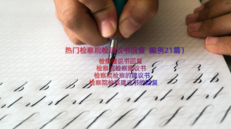 热门检察院检建议书回复（案例21篇）