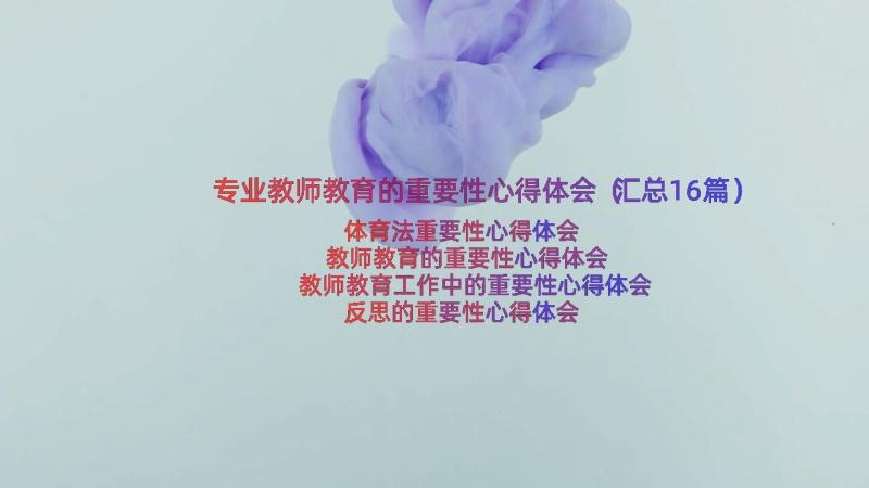 专业教师教育的重要性心得体会（汇总16篇）