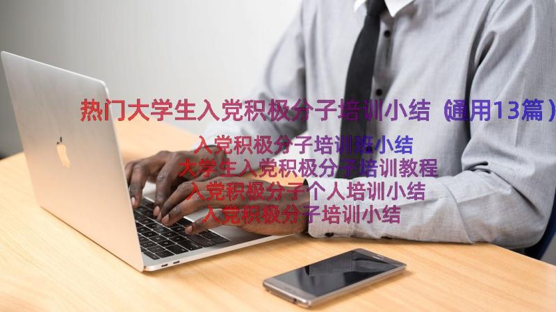 热门大学生入党积极分子培训小结（通用13篇）