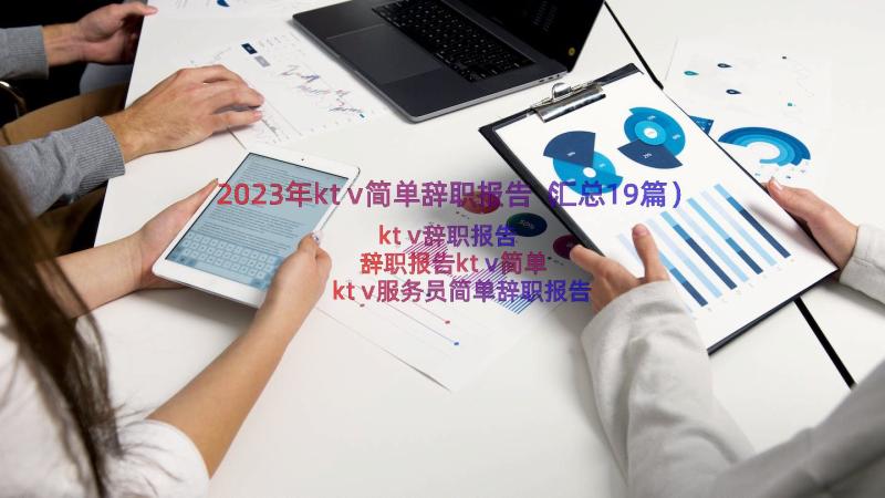 2023年ktv简单辞职报告（汇总19篇）