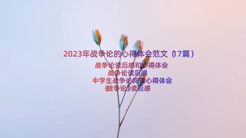 2023年战争论的心得体会范文（17篇）