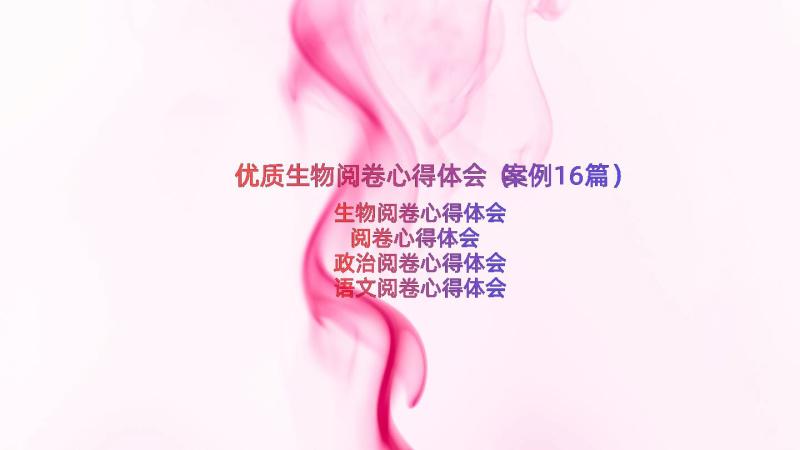 优质生物阅卷心得体会（案例16篇）