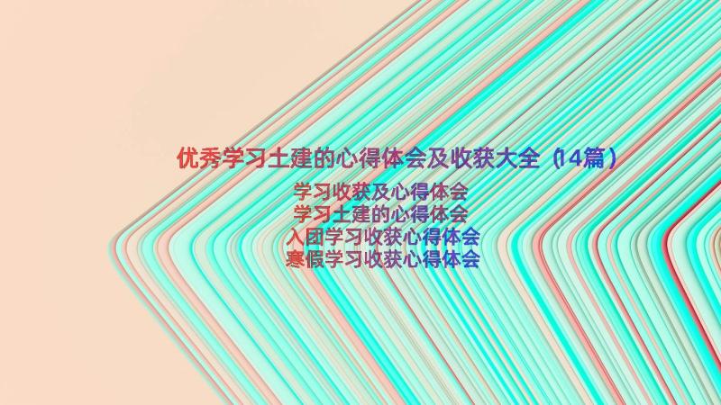 优秀学习土建的心得体会及收获大全（14篇）