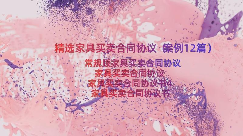 精选家具买卖合同协议（案例12篇）