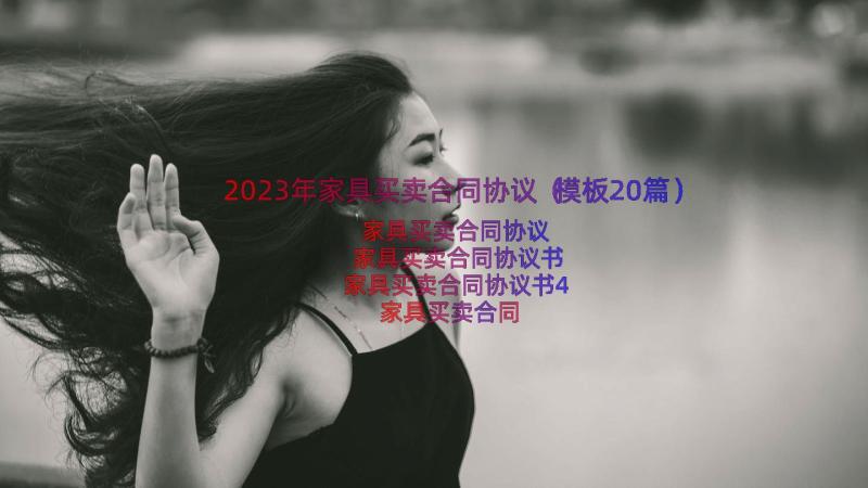 2023年家具买卖合同协议（模板20篇）