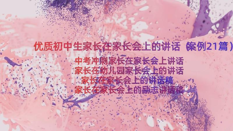 优质初中生家长在家长会上的讲话（案例21篇）