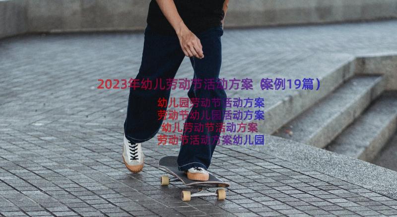 2023年幼儿劳动节活动方案（案例19篇）