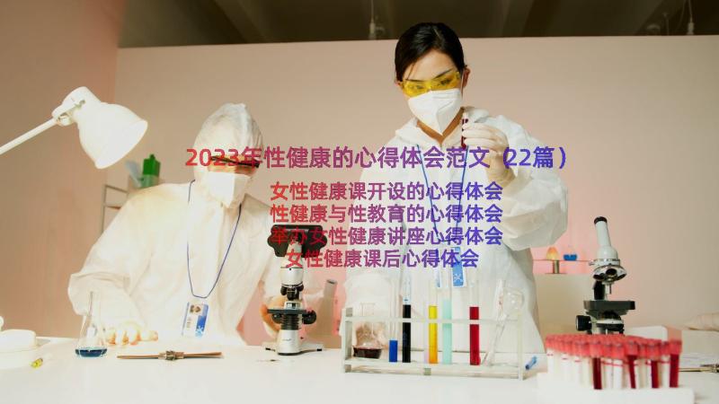 2023年性健康的心得体会范文（22篇）