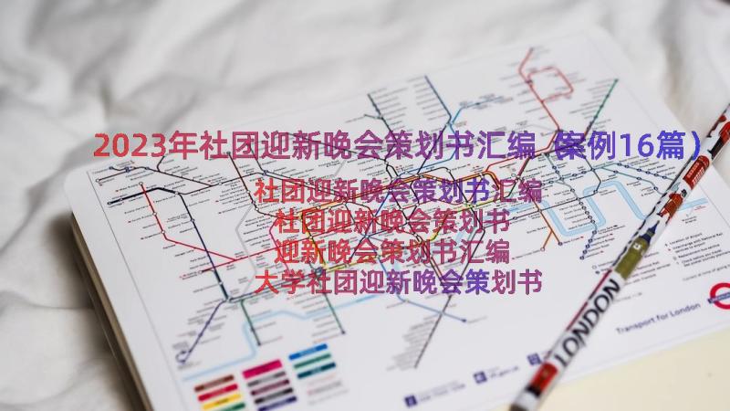 2023年社团迎新晚会策划书汇编（案例16篇）