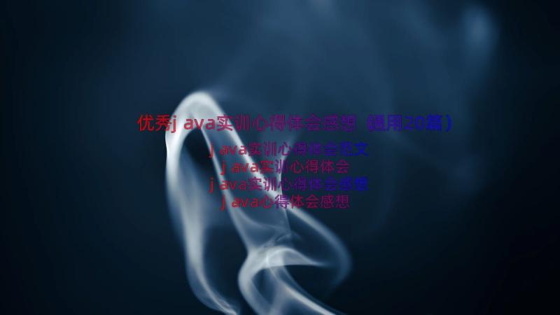 优秀java实训心得体会感想（通用20篇）