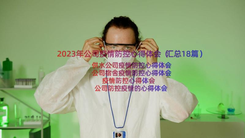 2023年公司疫情防控心得体会（汇总18篇）