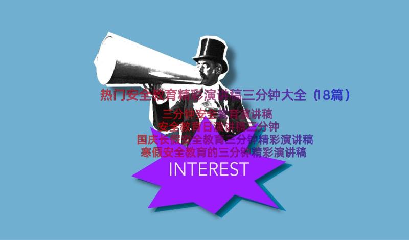 热门安全教育精彩演讲稿三分钟大全（18篇）