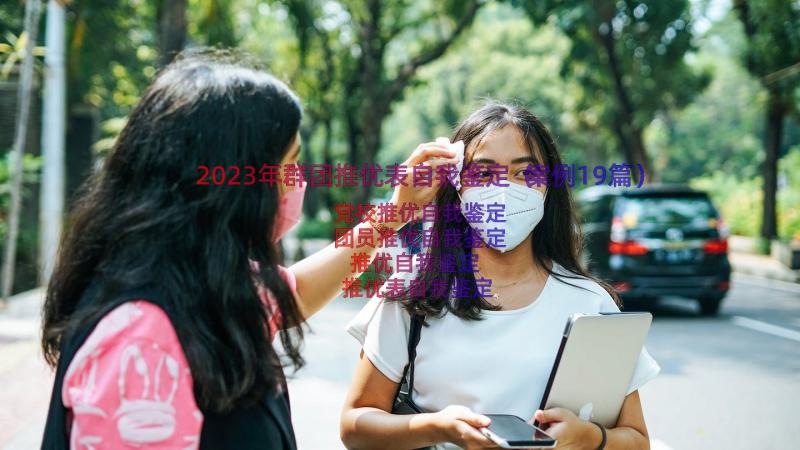 2023年群团推优表自我鉴定（案例19篇）