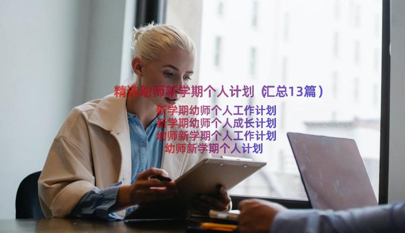 精选幼师新学期个人计划（汇总13篇）